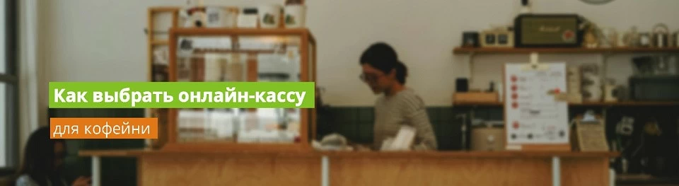 Как выбрать онлайн-кассу для кофейни