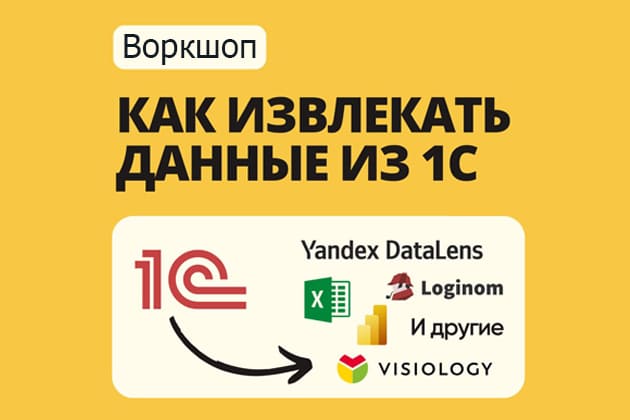 Воркшоп. Извлечение данных из 1С в Excel