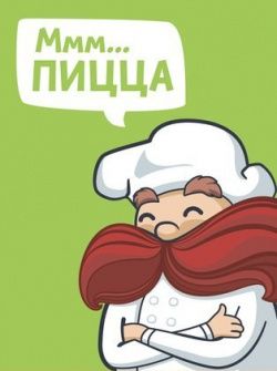 Соблазн автоматизации вместе с "Мммм...пицца"