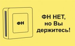 Что делать, если ЭКЛЗ заканчивается, а поставить ФН не успеваете