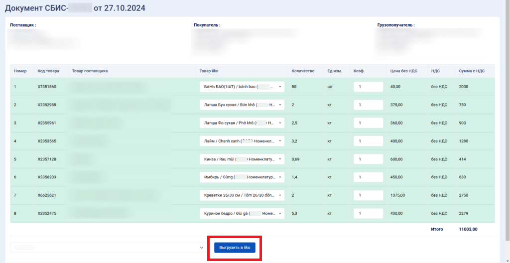 iiko сбис.png iiko сбис.png