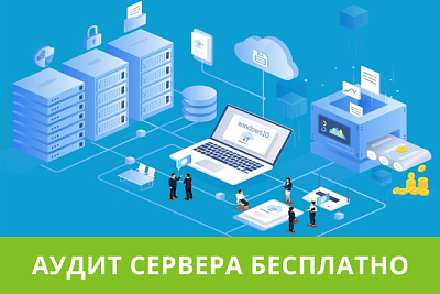 Получите бесплатный аудит сервера