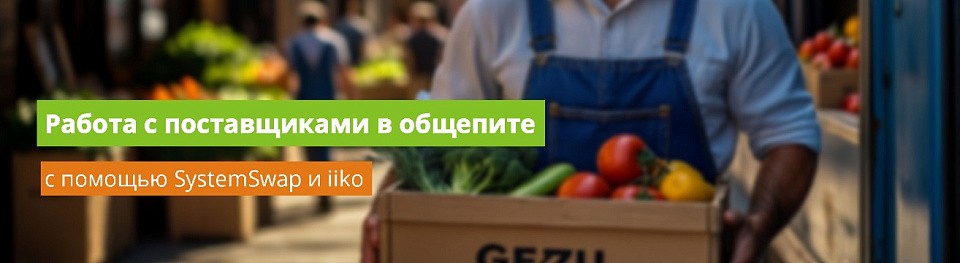 Работа с поставщиками в общепите с помощью SystemSwap и iiko Работа с поставщиками в общепите с помощью SystemSwap и iiko