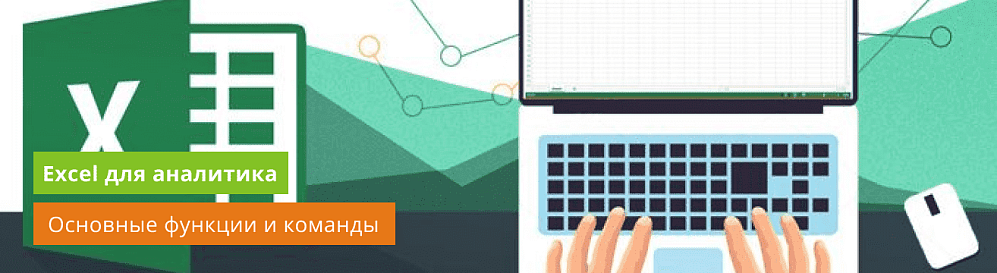Основные функции и команды Excel для аналитика