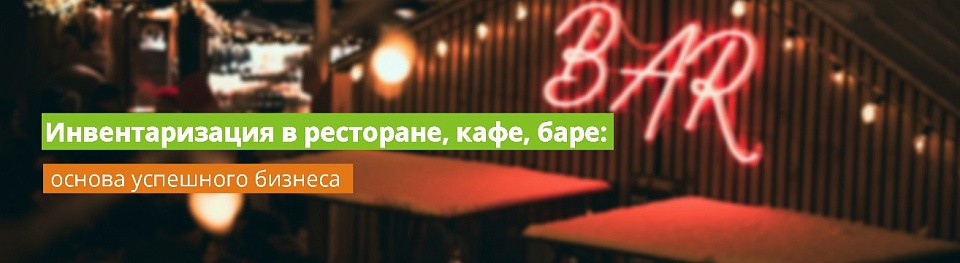 Инвентаризация в ресторане, кафе, баре: основа успешного бизнеса