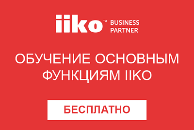 Обучение основному функционалу iiko
